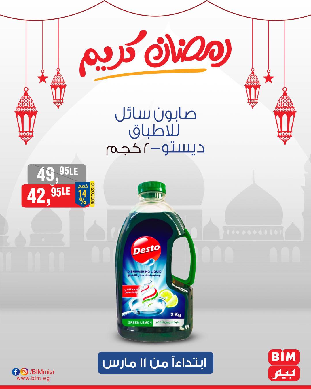 bim offers from 11mar to 11mar 2025 عروض بيم من 11 مارس حتى 11 مارس 2025 صفحة رقم 37